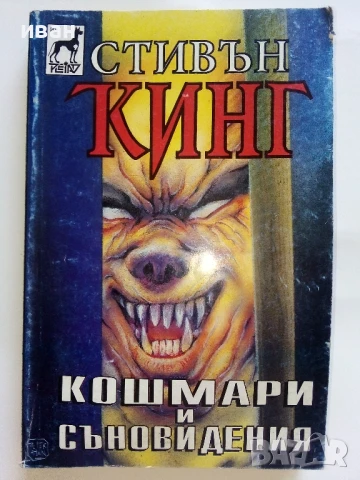Кошмари и съновидения - Стивън Кинг - 1994г, снимка 1