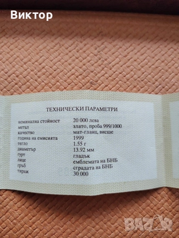 Златна монета 1999 г. " 120 години БНБ " 1,55 гр. чисто злато., снимка 3 - Нумизматика и бонистика - 51958017