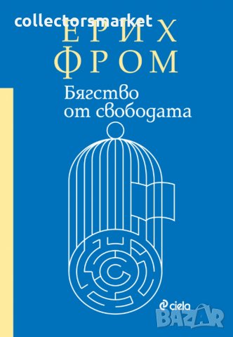 Бягство от свободата