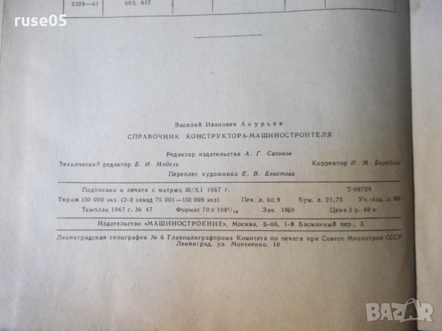 Книга "Справочник конструктора машиностр.-В.Анурьев"-688стр., снимка 12 - Енциклопедии, справочници - 35696188