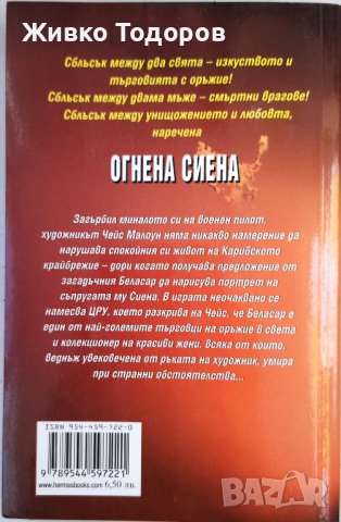 Книги Трилър (Обект 7/Огнена Сиена/По следите на преселението), снимка 4 - Художествена литература - 41962102