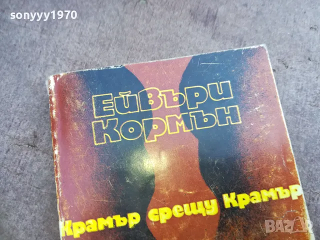 КРАМЪР СРЕЩУ КРАМЪР 2110241758, снимка 3 - Художествена литература - 47666842