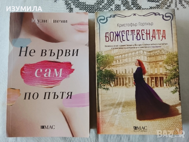 Не върви сам по пътя - Юули Ниеми / Божествената - Кристофър Гортнър 