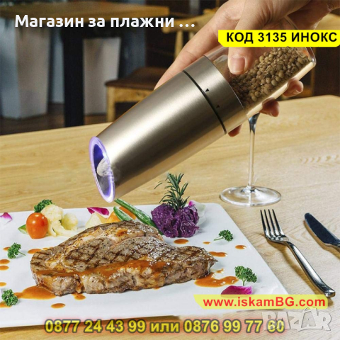 Електрическа мелничка за черен пипер, сол и други зърнести подправки - КОД 3135 ИНОКС, снимка 4 - Други - 44840626