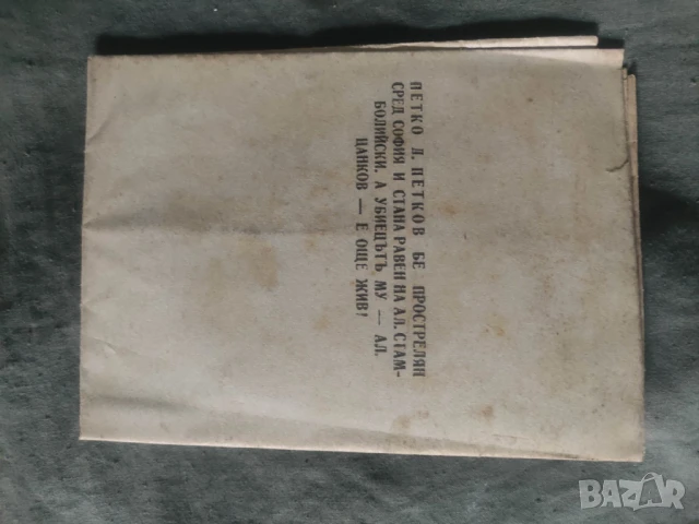  притурки на Отечествен фронт - Лалю Шарков, снимка 14 - Колекции - 50540180