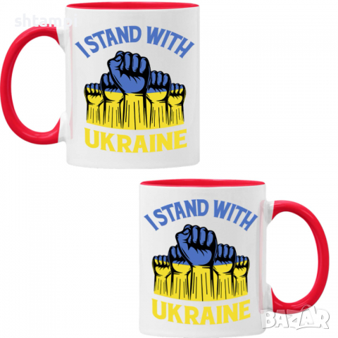 Чаша I STAND WITH UKRAINE,спрете войната, подкрепям Укркайна, снимка 5 - Чаши - 36177006