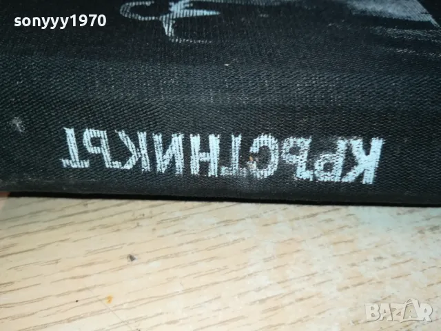 КРЪСТНИКЪТ-КНИГА 1912240740, снимка 4 - Художествена литература - 48398783