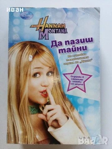 Поредица "Hannah Montana" ЕГМОНТ - 2009/2010г., снимка 7 - Детски книжки - 51278544