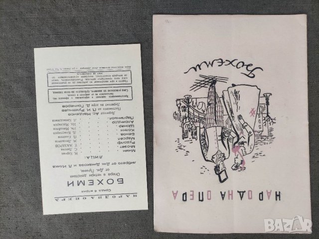 Продавам стари програми Народна опера,Софийска Филхармония,Приятели на музиката Пловдив, снимка 9 - Други ценни предмети - 38621468