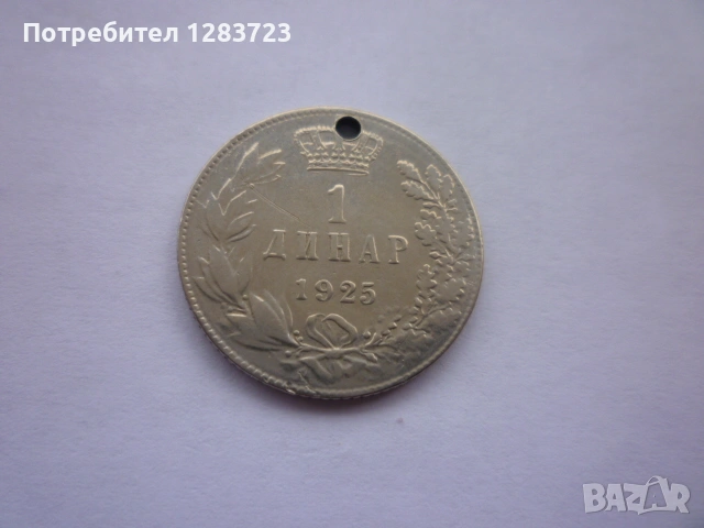 монета 1 динар 1925 година, снимка 12 - Нумизматика и бонистика - 53333994