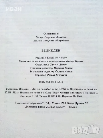 Великден - Празнични стихотворения и разкази за малки и големи - 1992г., снимка 4 - Детски книжки - 55770392