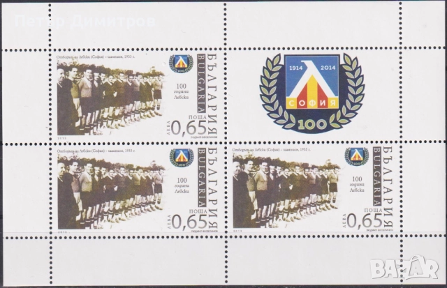 Чиста марка Спорт 100 години ФК Левски 2014 от България, снимка 6 - Филателия - 51525373