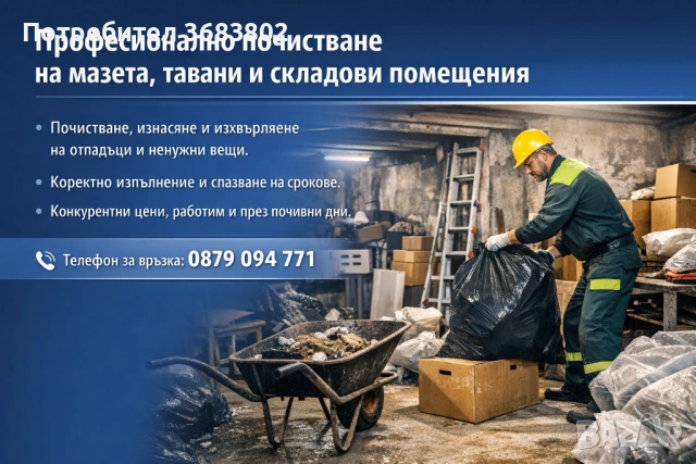 Професионално почистване на мазета, тавани и складови помещения