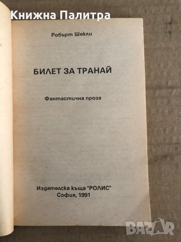 Билет за Транай -Робърт Шекли, снимка 2 - Художествена литература - 35698366