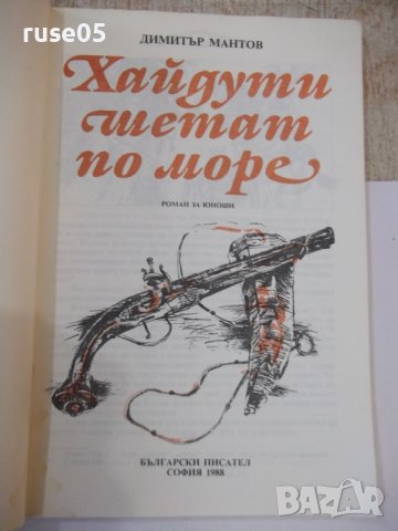 Книга "Хайдути шетат по море - Димитър Мантов" - 120 стр., снимка 2 - Детски книжки - 44353640