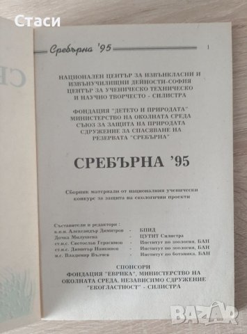 Сребърна'95,-среддношколски конкурс, снимка 3 - Учебници, учебни тетрадки - 39126474