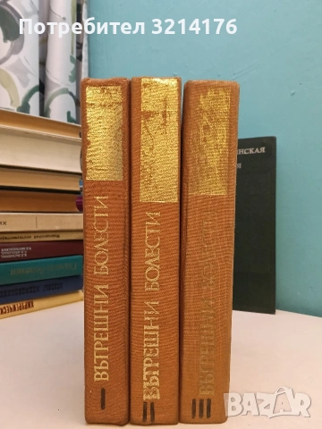 Вътрешни болести. Том 1-3. Учебник за студенти по медицина - Атанас Малеев