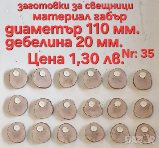 Заготовки за свещници., снимка 3 - Гоблени - 49799255