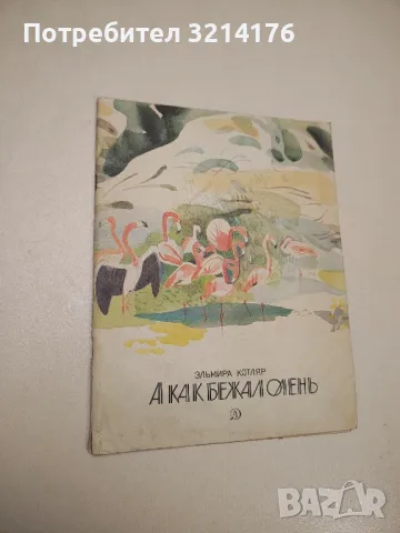 А как бежал олень - Эльмира Котляр , снимка 1 - Детски книжки - 48294200