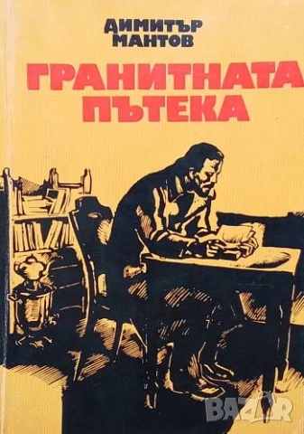 Гранитната пътека Повест за младия Димитър Благоев Димитър Мантов