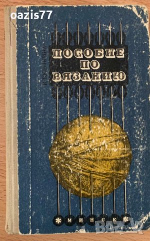 Ръководства/Книги за видове плетки в 103 и 317стр. Полезно както за опитни,така и за начинаещи, снимка 4 - Учебници, учебни тетрадки - 44462611