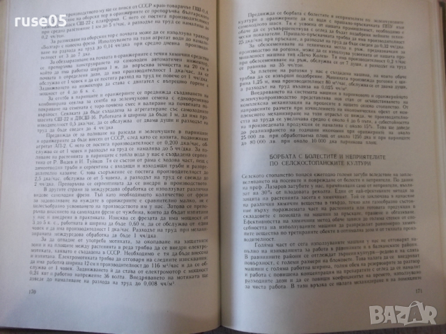 Книга "Комплексна механизация в селското стопанство"-370стр., снимка 6 - Специализирана литература - 36249233