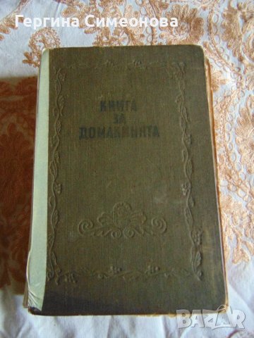 Стара книга за домакини - 1956г.