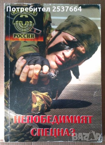 Непобедимият Спецназ "Распер"