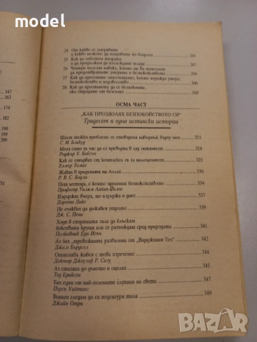 Как да преодолеем безпокойството и да се радваме на живота - Дейл Карнеги, снимка 6 - Специализирана литература - 49628720