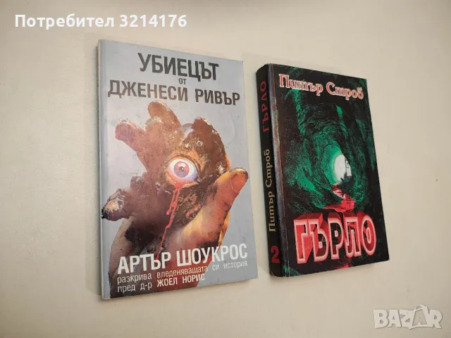Гърло. Книга 2 - Питър Строб