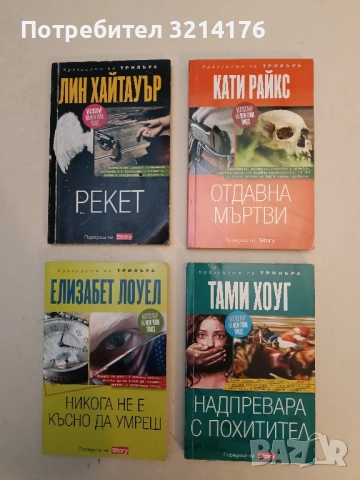 Надпревара с похитител - Тами Хоуг