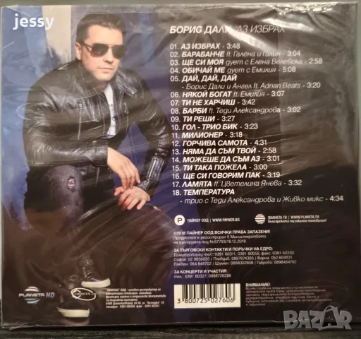 Борис Дали колекция, снимка 9 - CD дискове - 47399468