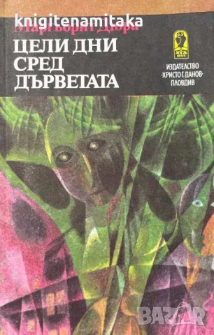 Цели дни сред дърветата - Маргьорит Дюрас, снимка 1