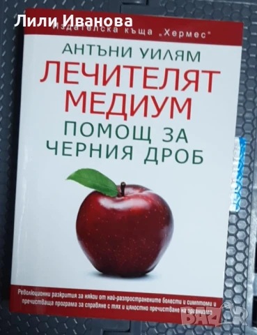 Лечителят медиум: Помощ за черния дроб - Антъни Уилям