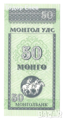 Mongolia-50 Möngö-1993-P# 51a-Paper