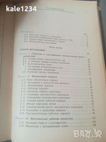 Теория на механизмите и машините. С. И. Артоболевский. 1965г. Техническа книга. Учебник. Механика. , снимка 5 - Специализирана литература - 35810435
