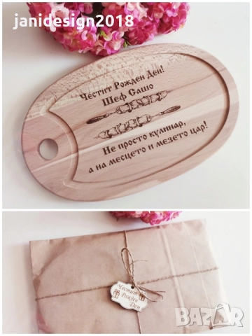 гравирана дъска подарък за рожден ден в подаръчна опаковка 