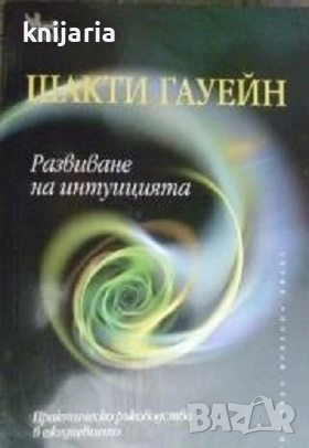 Развиване на интуицията