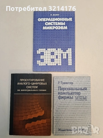 Проектирование аналого-цифровых систем на интегральных схемах – ред. Б. В. Шамрая 1976
