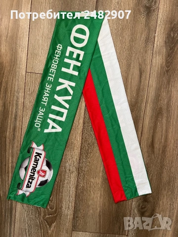 Шалче за футболни фенове