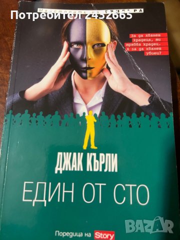 Джак Кърли ~ “ Един от сто ”/роман/, снимка 1 - Художествена литература - 42003200