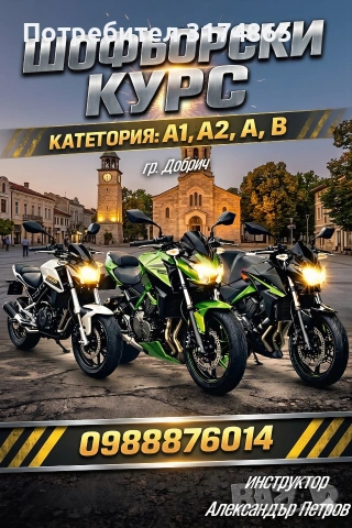 Шофьорски курсове Добрич