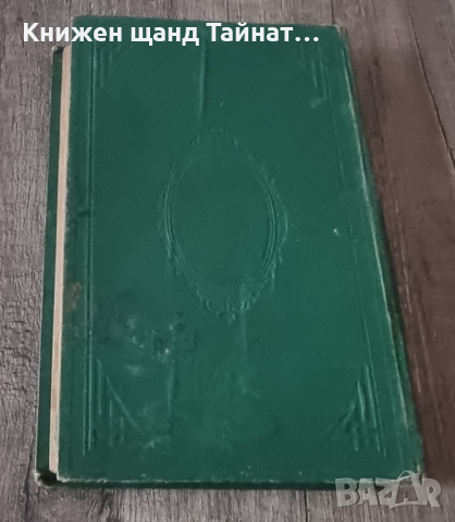 Захари Стоянов - Чардафон Велики (Чардафонъ Великий) - Първо Издание, снимка 3 - Българска литература - 44698668