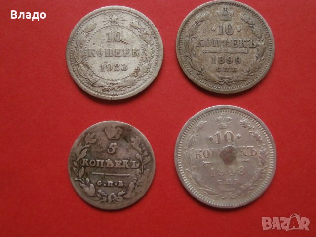 Сребърни монети 5 копейки 1814, 10 копейки 1899, 1908 и 1923
