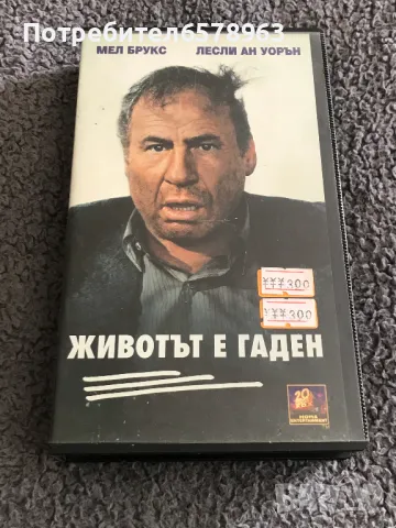 Видеокасета '' ЖИВОТЪТ Е ГАДЕН '' VHS