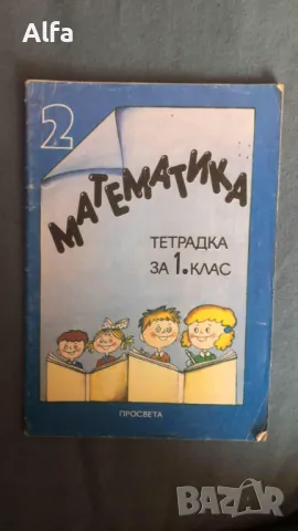 учебни тетрадки и учебни помагала за 1 и 2 клас, снимка 4 - Учебници, учебни тетрадки - 47841638