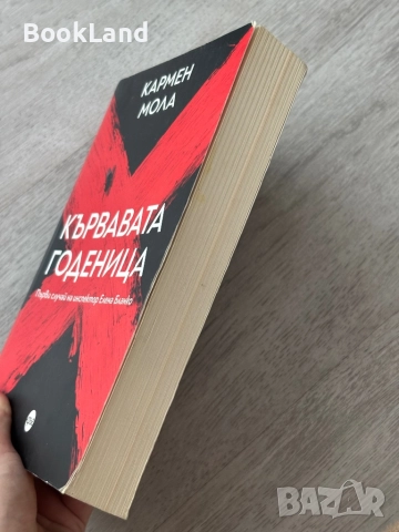 Кървавата годеница| Кармен Мола , снимка 3 - Художествена литература - 52836951