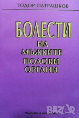Болести на мъжките полови органи Тодор Патрашков