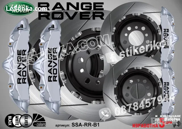 Range Rover надписи за капаци на спирачни апарати , снимка 3 - Аксесоари и консумативи - 44004318