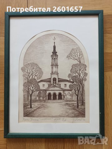 Цончо Денев,офорт,храм"Успение Богородично",Търговище